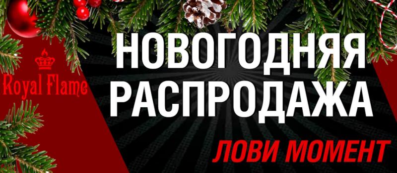 Распродажа от Royal Flame