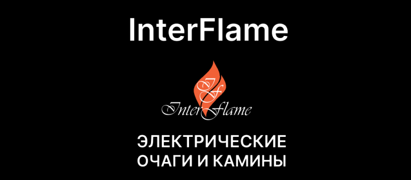 Скидки на электрокамины Inter Flame