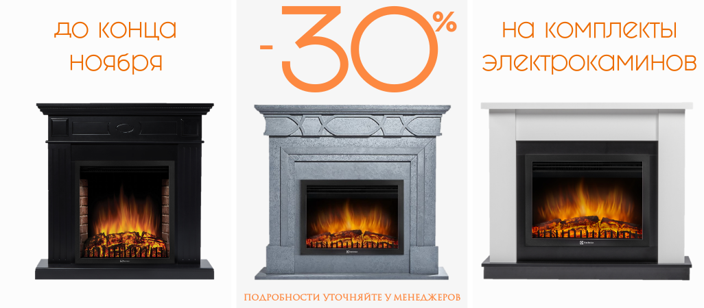 -30% на комплекты электрокаминов из наличия -30% на комплекты электрокаминов из наличия