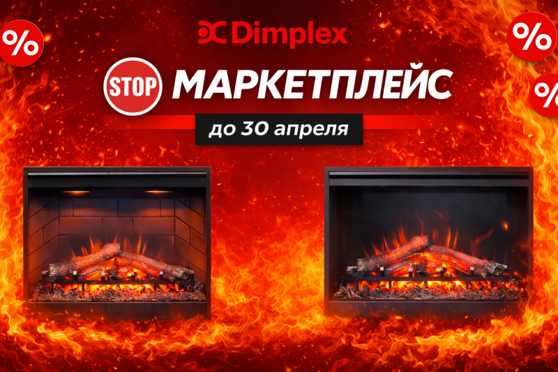 Акция на электрокамины Dimplex