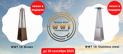 Акция на уличные обогреватели WWT