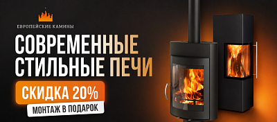 Акция: монтаж в подарок и –20% на печи Миляна и Стеван!