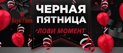 Распродажа от Royal Flame